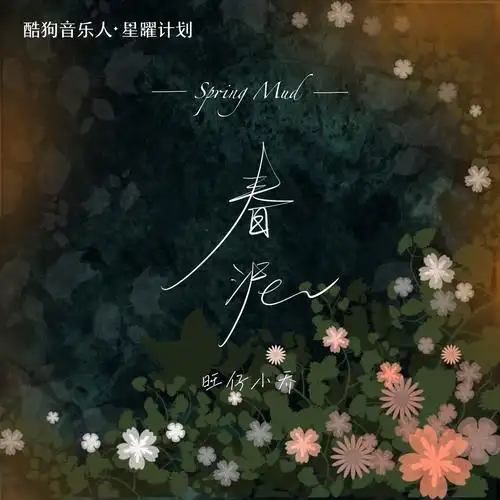 春泥(女版)_旺仔小乔_高音质在线试听_春泥 (女版)歌词|歌曲下载_酷狗