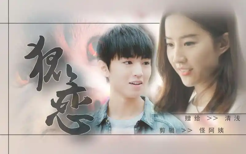 【王俊凯】【刘亦菲】【二代妖精伪预告】狐恋