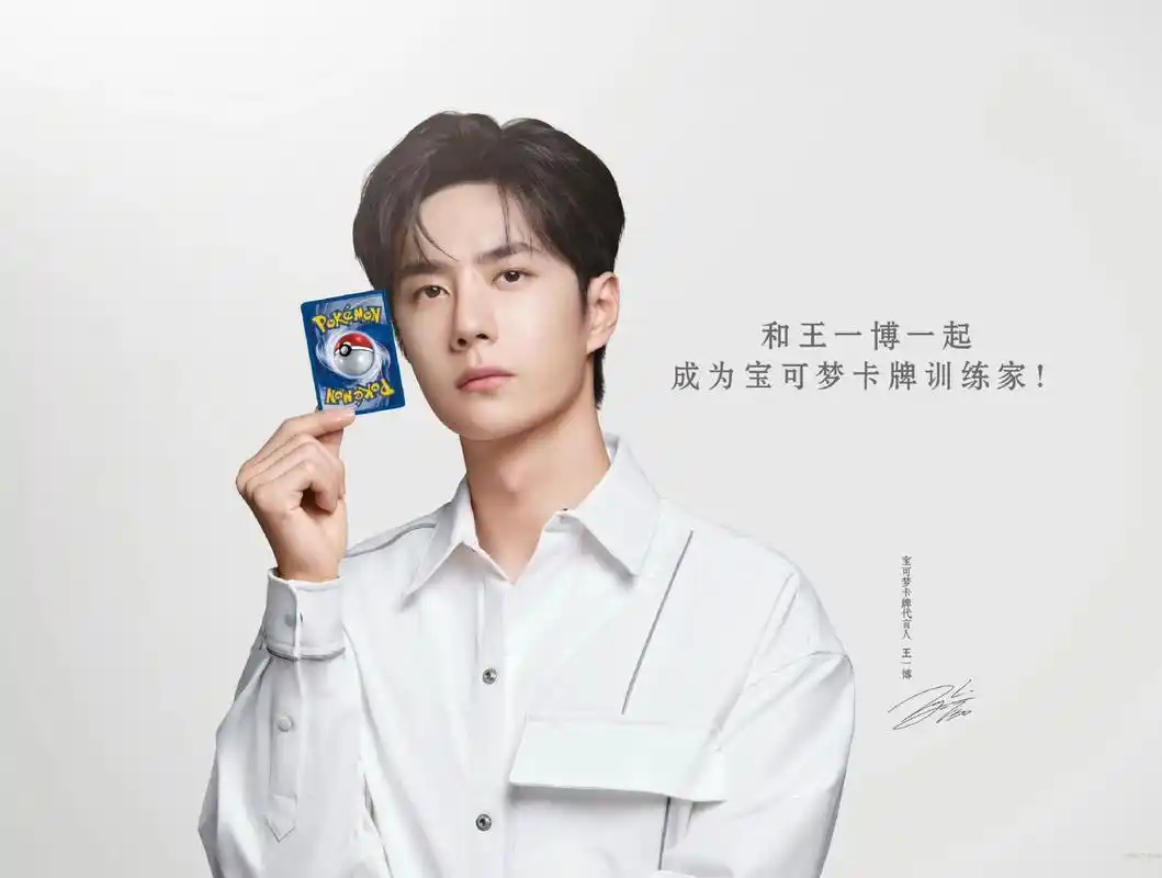 王一博代言宝可梦卡牌,跨圈破壁强强联合,引来潮流新风向
