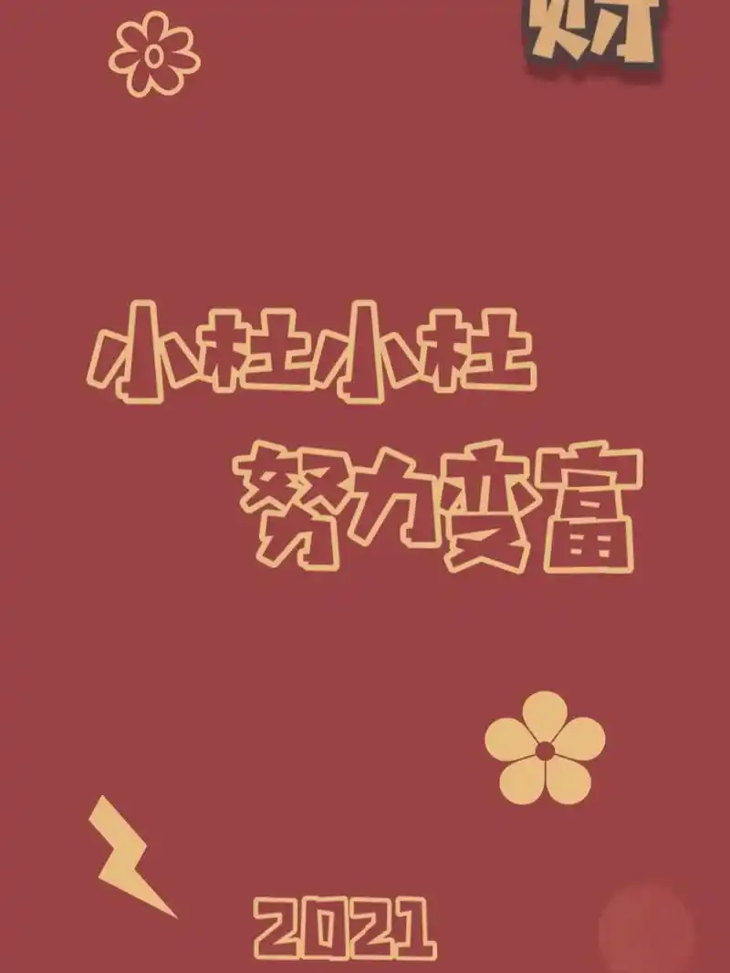 2021原创最新姓氏壁纸|背景图第二期马上就 2021原创最新姓氏壁纸
