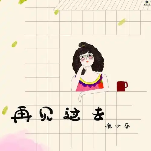 鹿小乐全新单曲《再见过去》:选择祝福更是一种放下