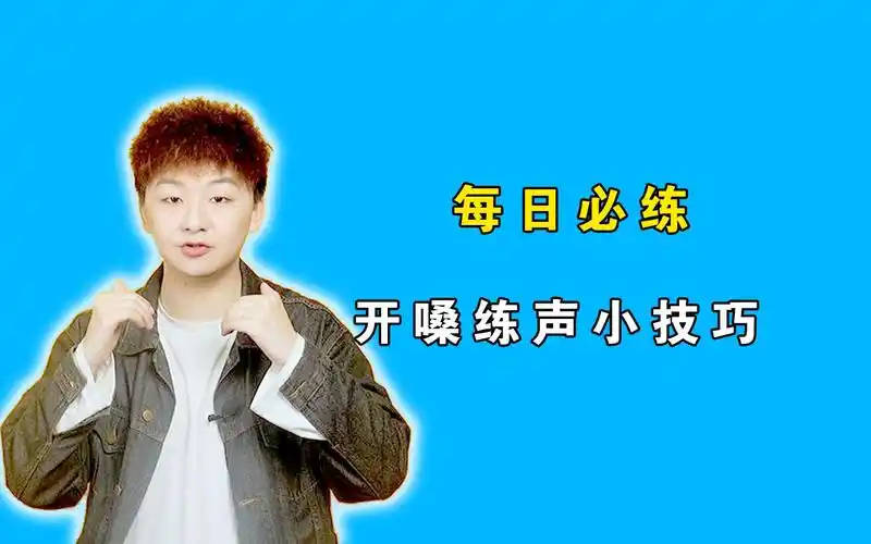 最详细开嗓练声方法,打嘟练习还不会的赶紧进来,一招教会你