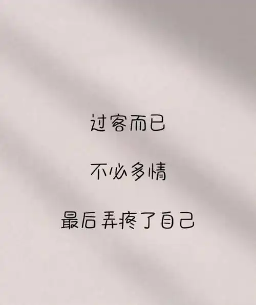 抖音很火的句子|如果能重来,我选择不相识不认识