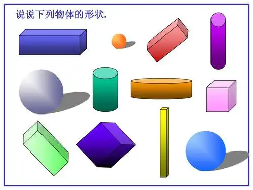 一年级数学《认识物体和图形的练习》课件答案ppt