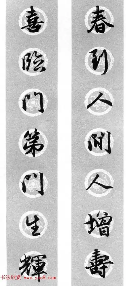 福寿安康欢度春节 万事如意 财源广进 四季平安横批集字书法春联欣赏