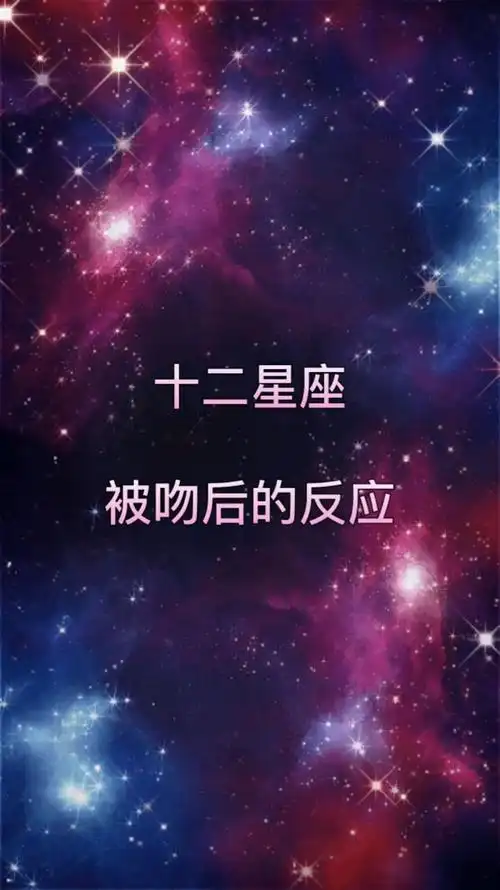 十二星座接吻时在想啥 十二星座对应的接吻方式都有什么