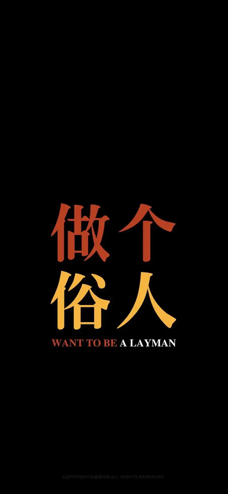 拐个弯 与自己和解 得失都随意7815#手机墙纸 #一张缓解压力 - 抖