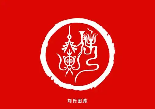 刘氏图腾