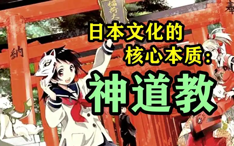 神道教:日本文化的核心本质_哔哩哔哩_bilibili