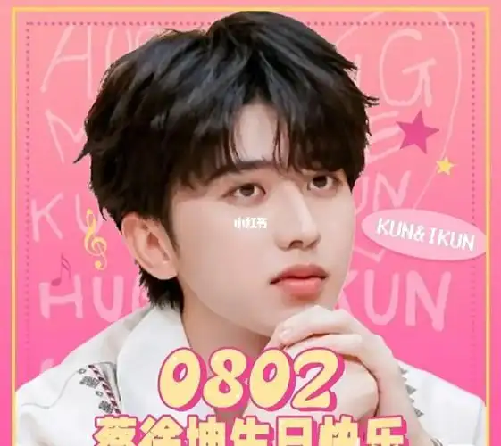 蔡徐坤生日快乐