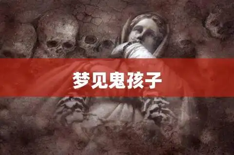 梦见鬼孩子