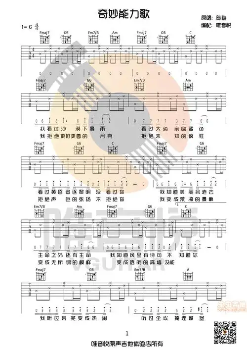奇妙能力歌 陈粒 唯音悦制谱 简单版 原版味道c调六线吉他谱-虫虫吉他