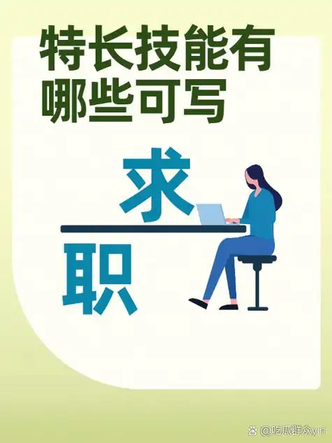 特长技能有哪些可写?