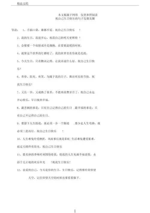 祝自己生日快乐句子发朋友圈.docx 4页