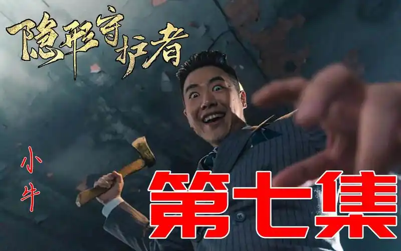 小牛【隐形守护者】斧王正式上线"第七集"!