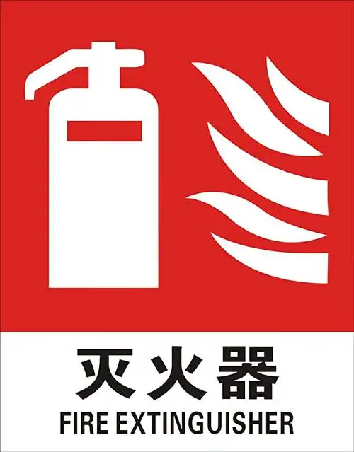 子途灭火器国标铝板中英文安全标识车间验厂消防安全消防检查标牌