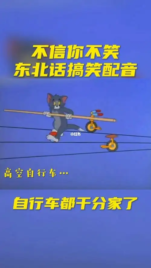 搞笑配音高空骑自行车还得长海真不错