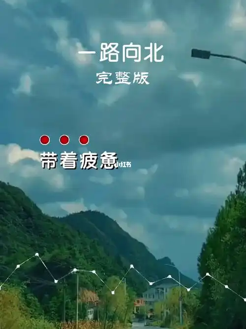 一首歌一段回忆经典歌曲一路向北伤感歌