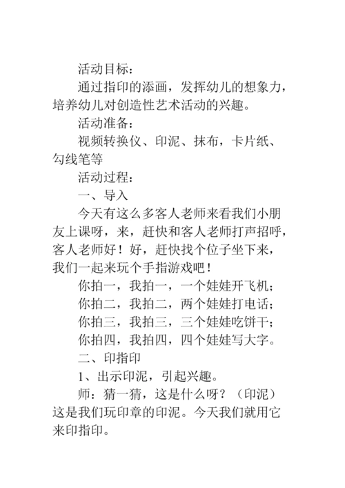 幼儿园中班美教案:手指印画.doc