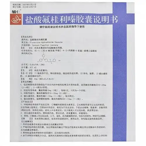 辅仁盐酸氟桂利嗪胶囊5mg*36粒价格及说明书-功效与作用-亮健好药