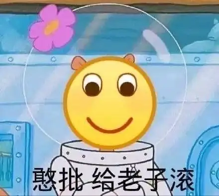 表情给老子滚_老子表情给老子滚_老子表情啰嗦死了啰嗦死了马上给老娘