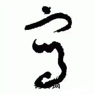 写字草书写法_写草书怎么写好看_写书法图片_词典网