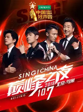 2018中国好声音巅峰之夜
