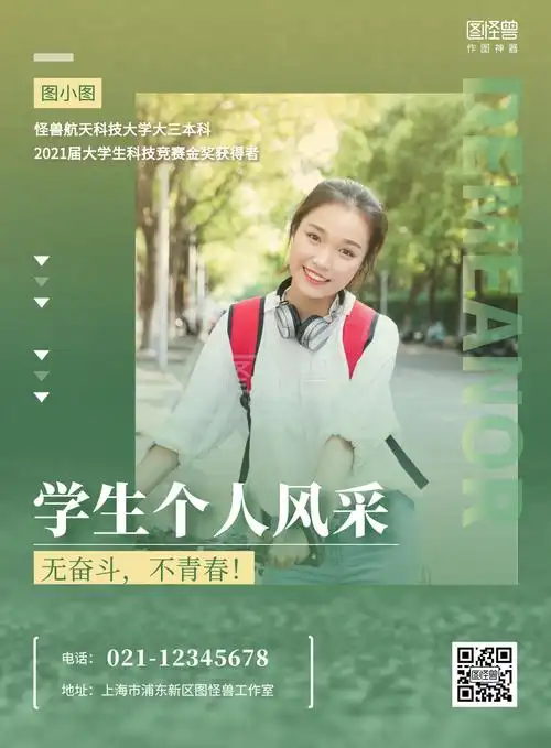 个人名片竖版-学生个人风采宣传绿色简约竖版海报在线图片制作-图怪兽