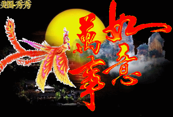 凤凰来依吉祥如意!