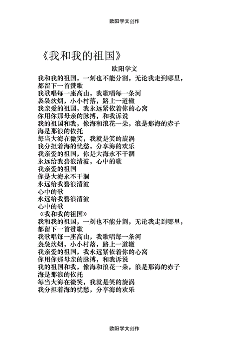 我和我的祖国歌词(打印版)之欧阳学文创作.doc 2页