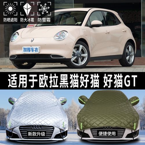 欧拉好猫gt黑猫专用汽车车衣防晒车罩遮阳半罩特厚防冰雹车棚蓬布