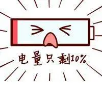 电量不足搞笑表情包【点击鼠标右键下载】