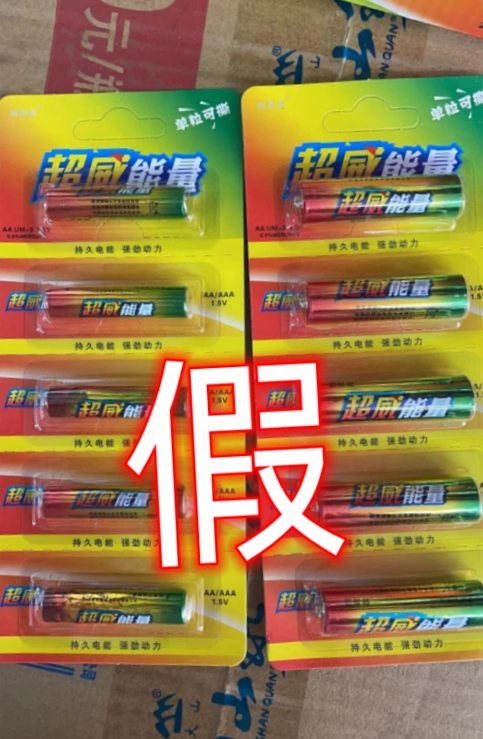 维权行动 ▏教你如何分辨真假超威碱性电池,杜绝安全隐患!