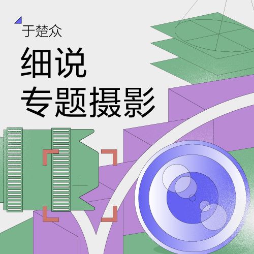 于楚众·细说专题摄影:用一组照片开启一个故事