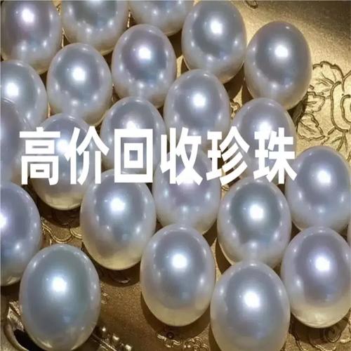 高价回收珍珠项链戒指散珠真科研珍珠海螺珍奥白南阳金珠