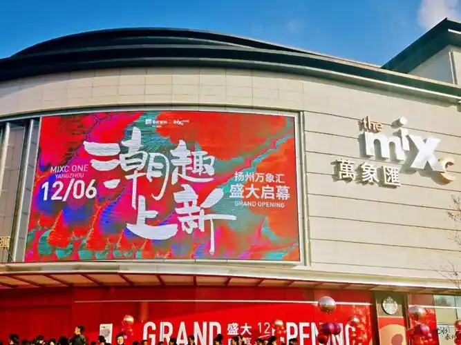 扬州华润万象汇正式开业