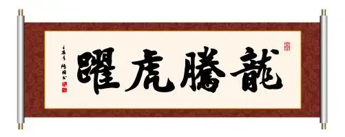 书法龙腾虎跃图片
