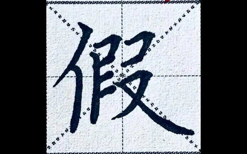 每日一字#楷书"假"字,左中右结构关键在布局,如何给捺让出空间非常