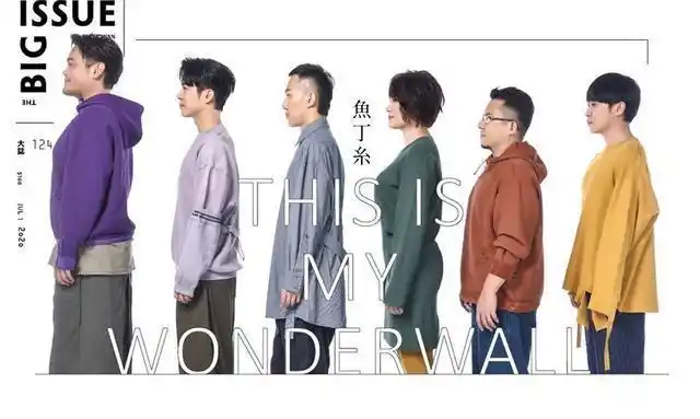 苏打绿的分身:以团名「鱼丁系」再出道,是和粉丝心照不宣的幽默