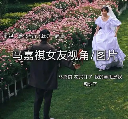 推荐马嘉祺女友视角图片建议码起来了