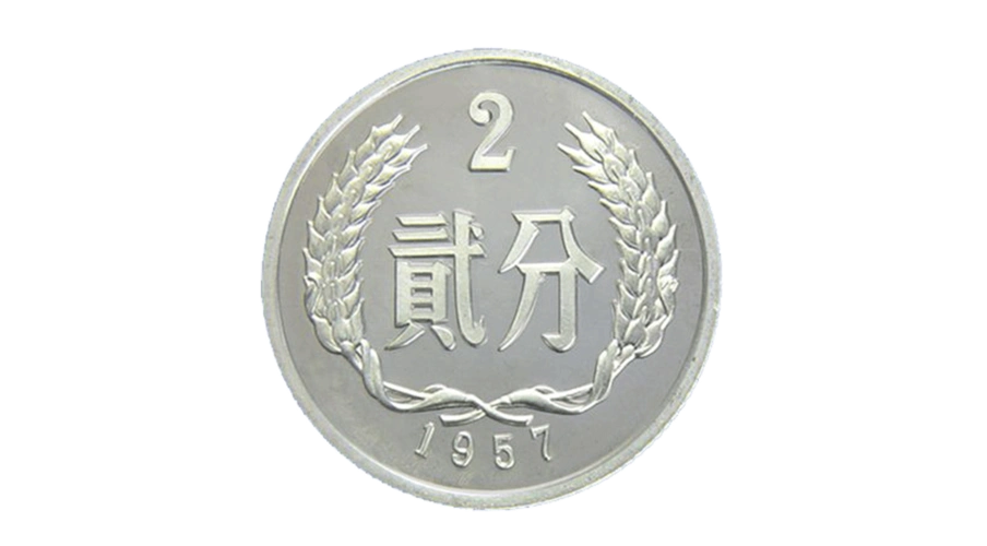 第二套人民币2分硬币_中国印钞造币