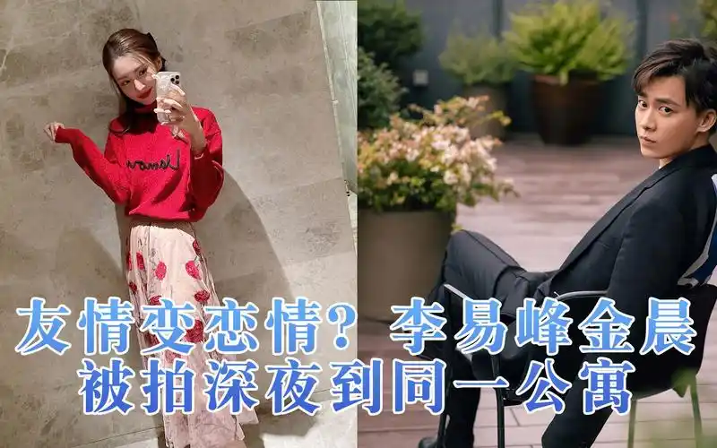 李易峰金晨被拍深夜到同一公寓,离开很小心_哔哩哔哩 (゜-゜)つロ