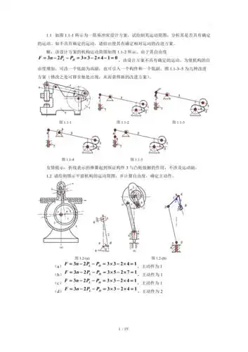 11如图111所示为一简易冲床设计方案试绘制其运动简图分析其是否具有
