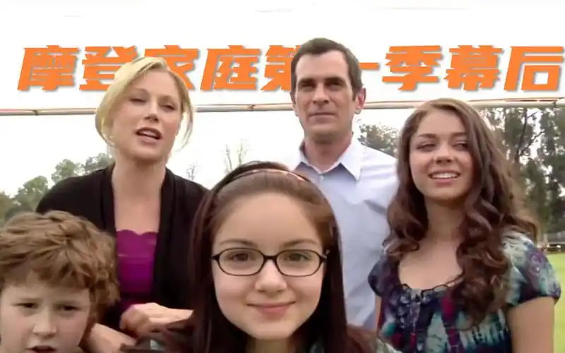 搬运看看曾经超嫩的他们摩登家庭第一季幕后故事