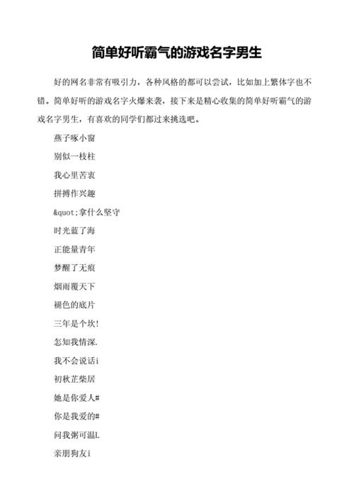 简单好听霸气的游戏名字男生docx4页
