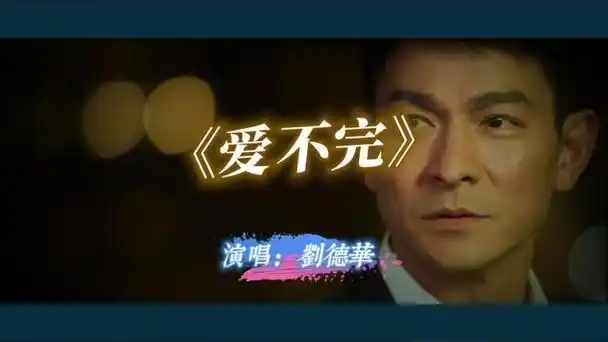 刘德华 《爱不完》
