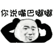 抖音你说嘴巴嘟嘟表情包 完整无水印版