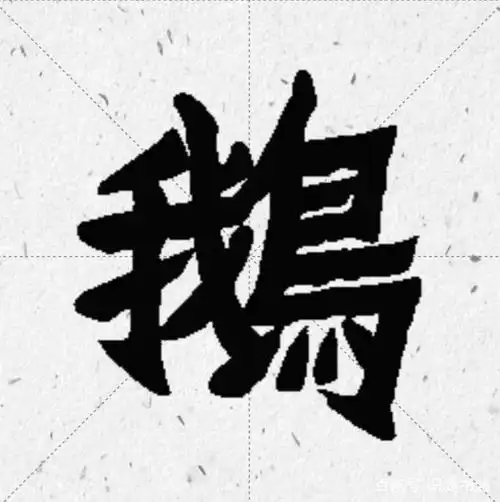 历代书法家"鹅"字书法欣赏和王羲之爱鹅轶事