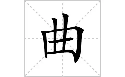 曲的笔顺笔画怎么写(曲的拼音,部首,解释及成语解读)