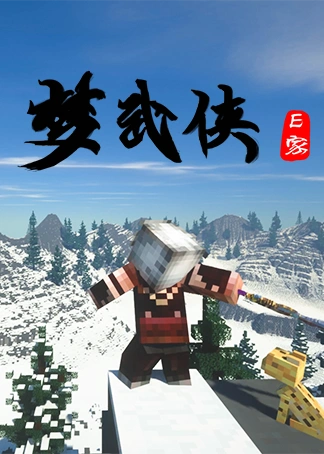 ch明明我的世界梦武侠